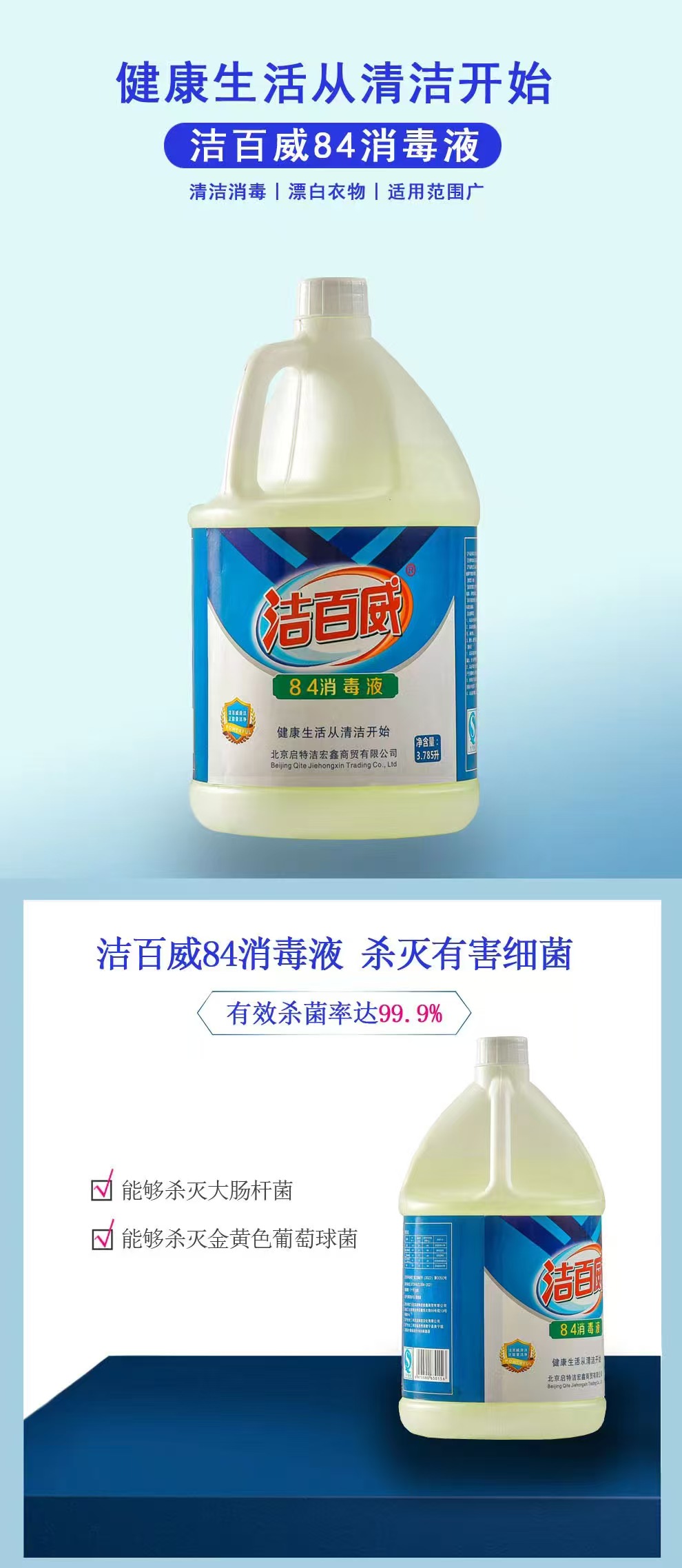 潔百威84消毒液