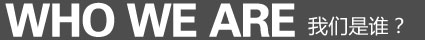 關于我們
